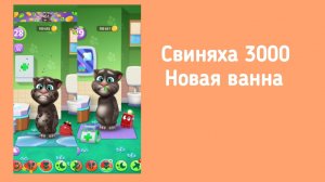 Свиняха 3000 - 1 сезон 2 серия - Новая ванна