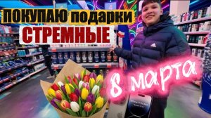 ВЫБИРАЮ СТЕМНЫЕ ПОДАРКИ на 8 марта