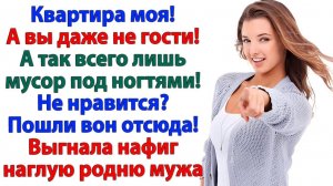 Вы не гости, а мусор под дверью! Ваше место на коврике в прихожей!| Семейные Драмы|Жизненные Истории