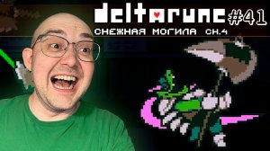 МОЛОТ ПРАВОСУДИЯ ▶ DELTARUNE: chapter 4 #41