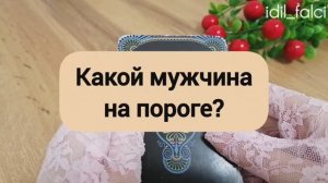 Какой мужчина на пороге?