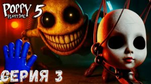 ► Poppy Playtime Chapter 5 ( 5 Глава) ► Серия 3 ◄ | Прохождение ♣ Обзор ♣ Стрим ♣
