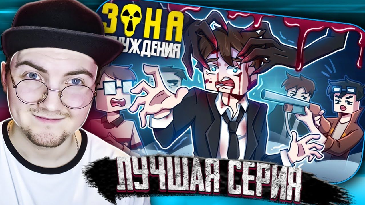 ЗОНА ОТЧУЖДЕНИЯ - МОНСТР | (ft Линч, MyNeosha, Moris & Never) Майнкрафт сериал | Реакция