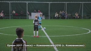 Футбол ⚽Ермак-2017 (Томск) — Кожевниково-2016 (с. Кожевниково)