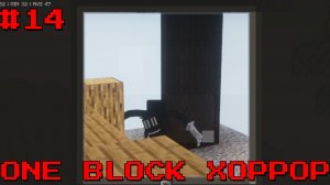 ONE BLOCK ХОРРОР [бЕЗ МОНТАЖА, НО ЗАТО СНОВА С ВОДОЙ!!!  #14]