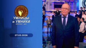 Умницы и умники. Выпуск от 07.03.2026