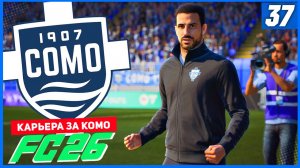 FC 26 КАРЬЕРА ЗА КОМО 1907 #37 - СТАРТ НОВОЙ ЛИГИ ЧЕМПИОНОВ!