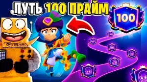 МЕНЯ НЕ ОСТАНОВИТЬ! ПУТЬ 100 ПРАЙМ! ЛУЧШИЙ СКИН на БИБИ в BRAWL STARS