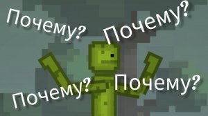 Почему я стал Мелоном?
