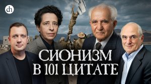 Сионизм в 101 цитате / Яков Рабкин и Егор Яковлев
