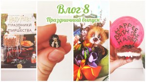 ✨ Влог 8 | Много подарков ❤️