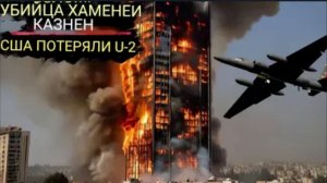 Иран уничтожил самолет-разведчик Lockheed U-2 США и казнил генерала Каани, убившего Хаменеи.
