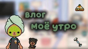 влог мое утро🌅