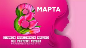Видео поздравление 8 марта