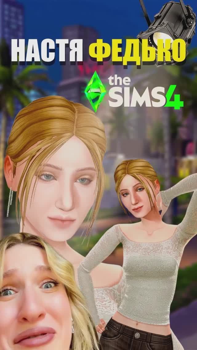 НАСТЯ ФЕДЬКО В СИМС 4! АМЕРИКАНСКАЯ МЕЧТА #sims4 #симс #sims4cas #федько #настяфедько #золотойглобус