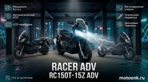 Обзор RACER RC150T-15Z ADV макси-скутер