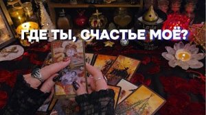 Почему счастье задерживается⁉️послание судьбы таро онлайн расклад гадание