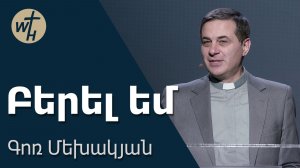 Բերել եմ  / Berel em / Գոռ Մեխակյան / 07.03.2026