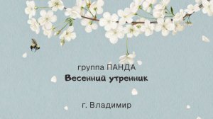 Панда, весенний утренник 2026