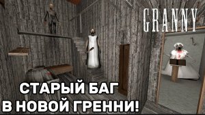 ПРОВЕРИЛ СТАРЫЙ БАГ В НОВОЙ ГРЕННИ! РАБОЧИЙ БАГ В НОВОЙ ГРЕННИ! ПРОХОЖДЕНИЕ ГРЕННИ НА ЭКСТРИМЕ!