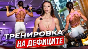 ДЕФЕЦИТ КАЛОРИЙ и СИЛОВЫЕ: как не потерять мышцы