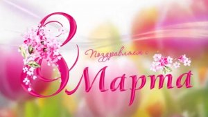 С праздником 8 марта!