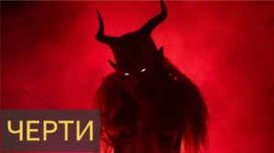 ЧЁРТ .  Страшные и мистические истории и рассказы