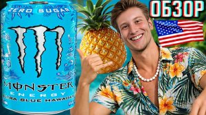 ГАВАЙСКИЙ МОНСТР УЛЬТРА ГОЛУБОЙ БЕЗ САХАРА!MONSTER ENERGY ULTRA BLUE HAWAIIAN ИЗ АМЕРИКИ!ОБЗОР