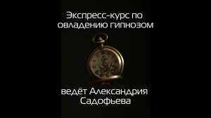 Научиться гипнозу за 5 часов? Да!