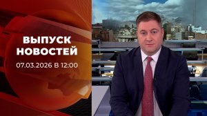 Выпуск новостей в 12:00 от 07.03.2026