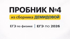 ПРОБНИК №4 из СБОРНИКА ДЕМИДОВОЙ | ЕГЭ по физике 2026