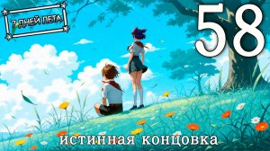 7 дней лета (7ДЛ) Лена-классик #58 Истинная концовка: Бесконечные дальше (часть 2)