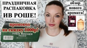 РАСПАКОВКА ИВ РОШЕ (YVES ROCHER)! ОБЗОР НОВИНКИ BOUQUET AMBRE YVES ROCHER!