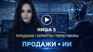 ИИ для продаж: скрипты звонков, ответы на возражения и закрытие сделки