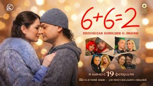 6+6=2 (2026) трейлер