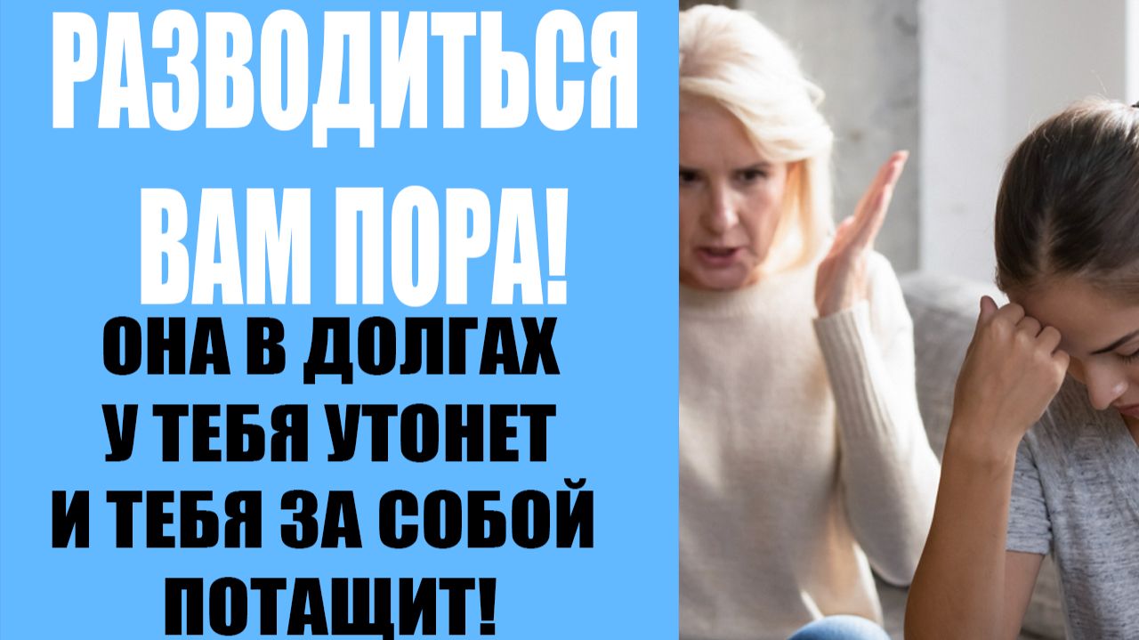 Вам пора разводиться заявила теща!