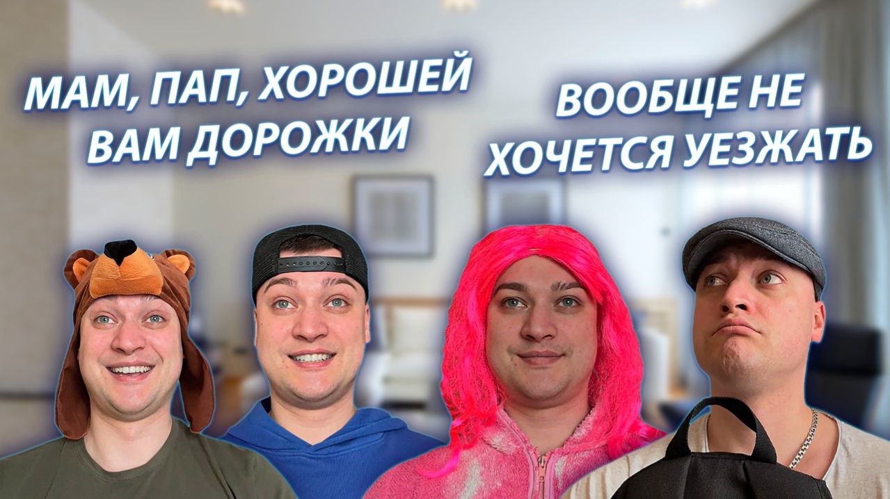 СЕРИАЛ "ВЕСЁЛАЯ СЕМЕЙКА" / 3 СЕЗОН / 200 СЕРИЯ / БАТЯ И МАМА УЕЗЖАЮТ К РОДИТЕЛЯМ МАМЫ / GREY SHIP смотреть онлайн