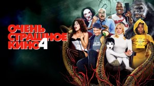 Очень страшное кино 4 (фильм 2006) / Scary Movie 4