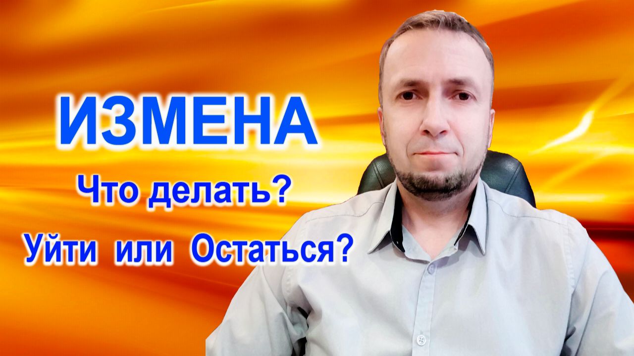 ИЗМЕНА. Прощать или нет?
