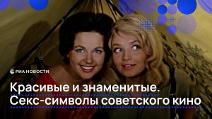 Красивые и знаменитые. Секс-символы советского кино