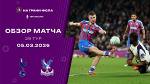 Обзор матча 29 тура Английской Премьер-Лиги. Тоттенхэм ― Кристал Пэлас