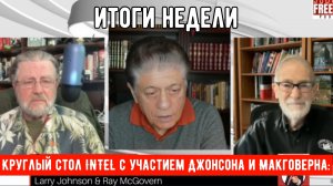 Круглый стол с участием Джонсона и Макговерна: Итоги недели.