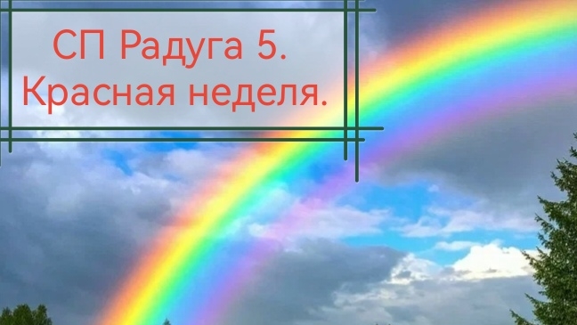 07-03-2026СП Радуга 5. Красная неделя. Шаль и полотенце. смотреть онлайн