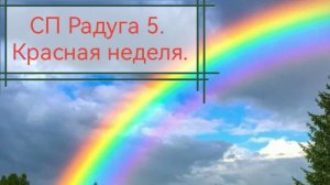 07-03-2026СП Радуга 5. Красная неделя. Шаль и полотенце.