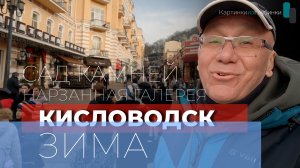 Кисловодск. Зима. Нарзанная галерея. Кисловодский парк. 4К