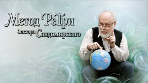«Метод РеТри доктора Сандомирского» (audio-трансляция clubhouse эфира) 08.03.2026