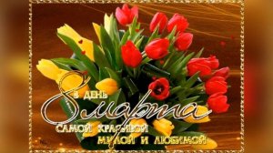 С МЕЖДУНАРОДНЫМ ПРАЗДНИКОМ! С ДНЁМ 8 МАРТА! //САЛЬВАТОРЕ АДАМО//