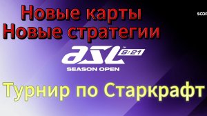 StarCraft Remastered - Турнир ASL 21 Отбор - Новые карты в  ЗАСТАВЛЯЮТ придумывать НОВЫЕ стратки