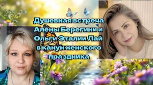 Душевная встреча Алёны Берегини и Ольги Эталии Лай в канун женского праздника