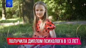 Ей всего 13, но она уже дипломированный психолог